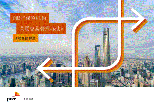 《银行保险机构关联交易管理办法》1号令的解读-35页_2mb.pdf