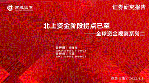 全球资金观察系列二：北上资金阶段拐点已至-财通证券-26页_2mb.pdf