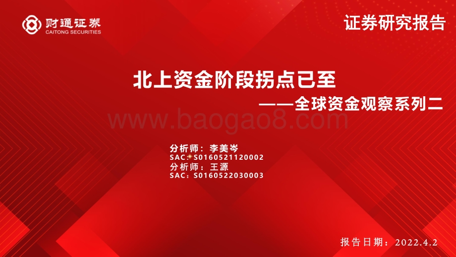 全球资金观察系列二：北上资金阶段拐点已至-财通证券-26页_2mb.pdf_第1页