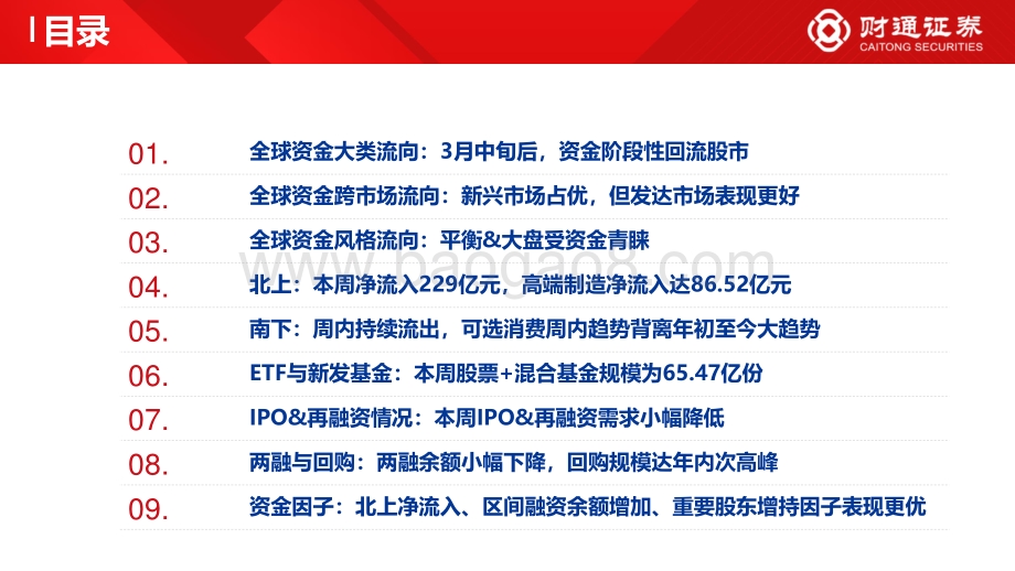 全球资金观察系列二：北上资金阶段拐点已至-财通证券-26页_2mb.pdf_第3页