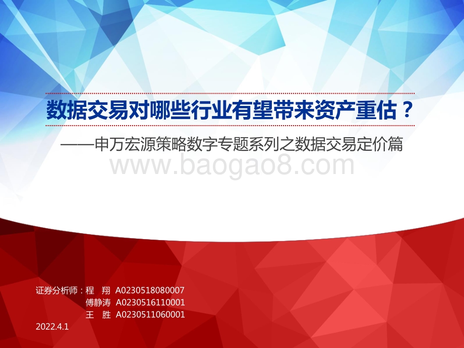 策略数字专题系列之数据交易定价篇：数据交易对哪些行业有望带来资产重估？-申万宏源-35页_2mb.pdf_第1页