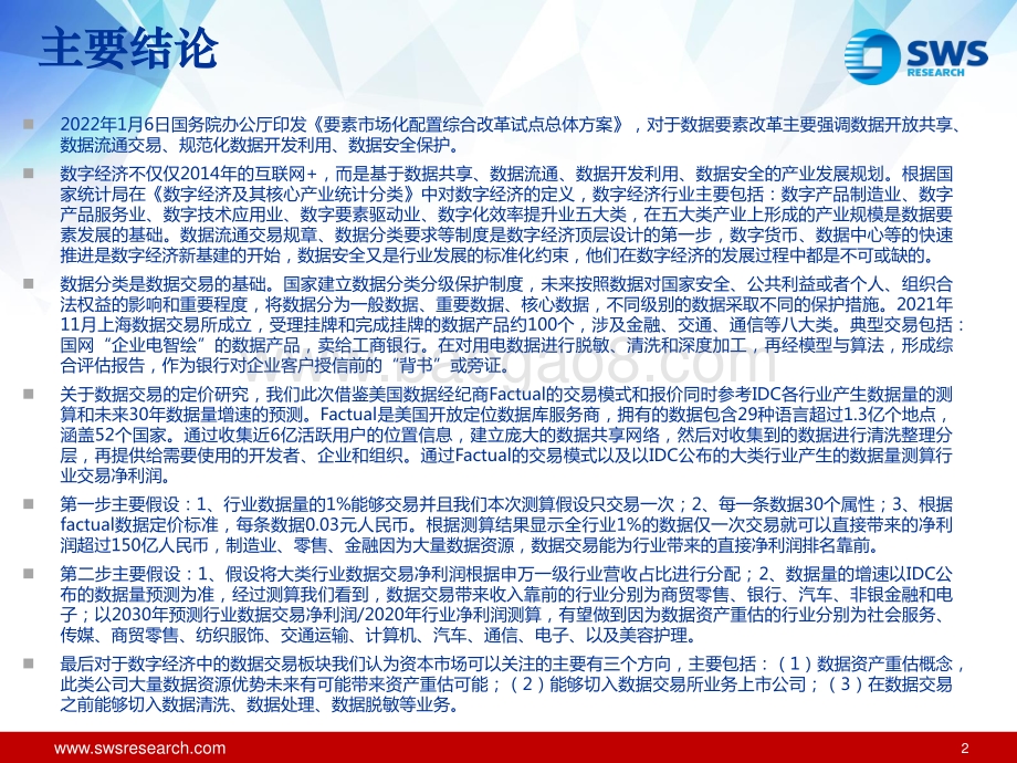 策略数字专题系列之数据交易定价篇：数据交易对哪些行业有望带来资产重估？-申万宏源-35页_2mb.pdf_第2页