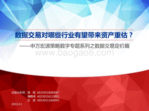 策略数字专题系列之数据交易定价篇：数据交易对哪些行业有望带来资产重估？-申万宏源-35页_2mb.pdf