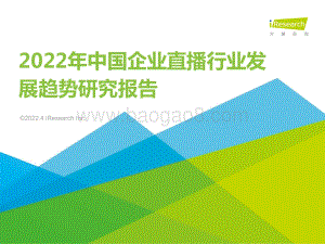 艾瑞咨询：2022年中国企业直播行业发展趋势研究报告-39页_3mb.pdf