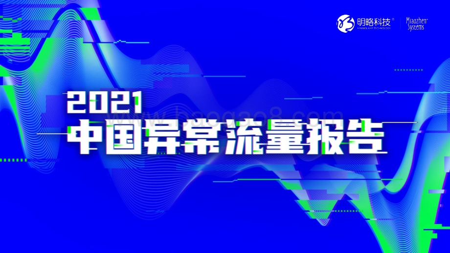 秒针系统_《2021中国异常流量报告》-59页_2mb.pdf_第1页