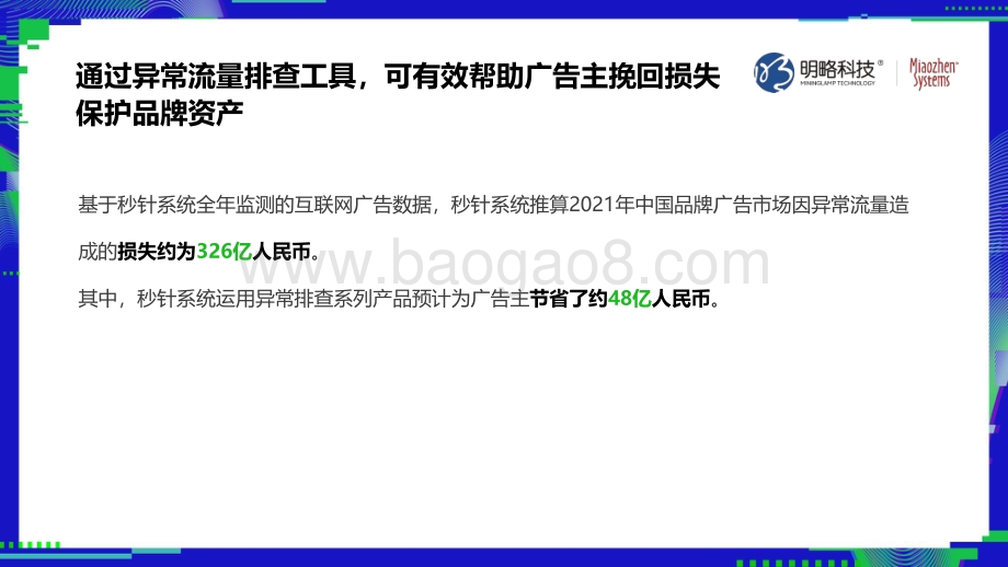 秒针系统_《2021中国异常流量报告》-59页_2mb.pdf_第5页