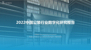 2022中国公装行业数字化研究报告-亿欧智库-48页_1mb.pdf