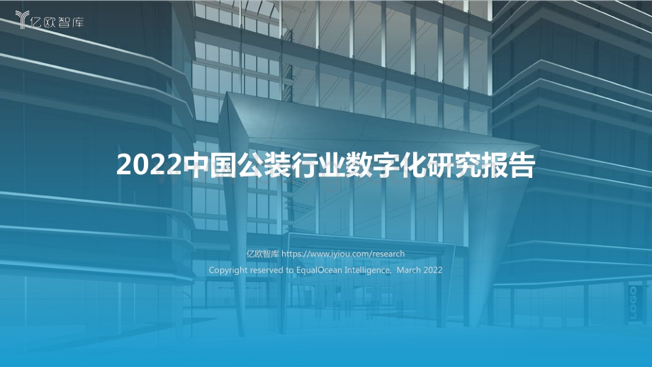 2022中国公装行业数字化研究报告-亿欧智库-48页_1mb.pdf_第1页