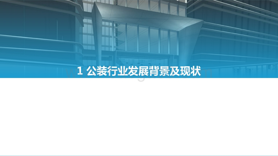 2022中国公装行业数字化研究报告-亿欧智库-48页_1mb.pdf_第3页