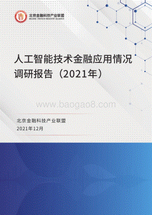 北京金融科技产业联盟-人工智能技术金融应用情况调研报告-28页_5mb.pdf