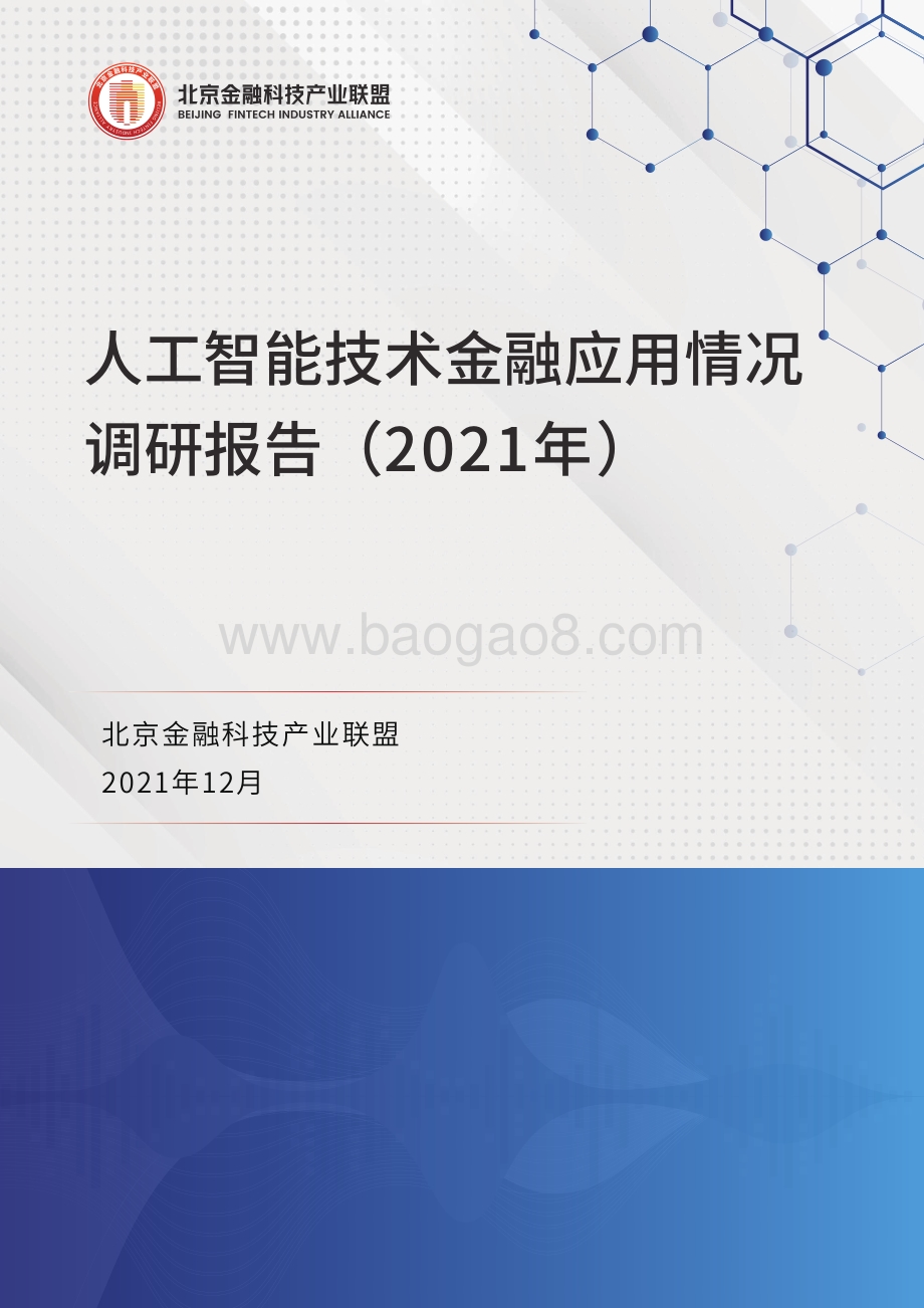 北京金融科技产业联盟-人工智能技术金融应用情况调研报告-28页_5mb.pdf_第1页