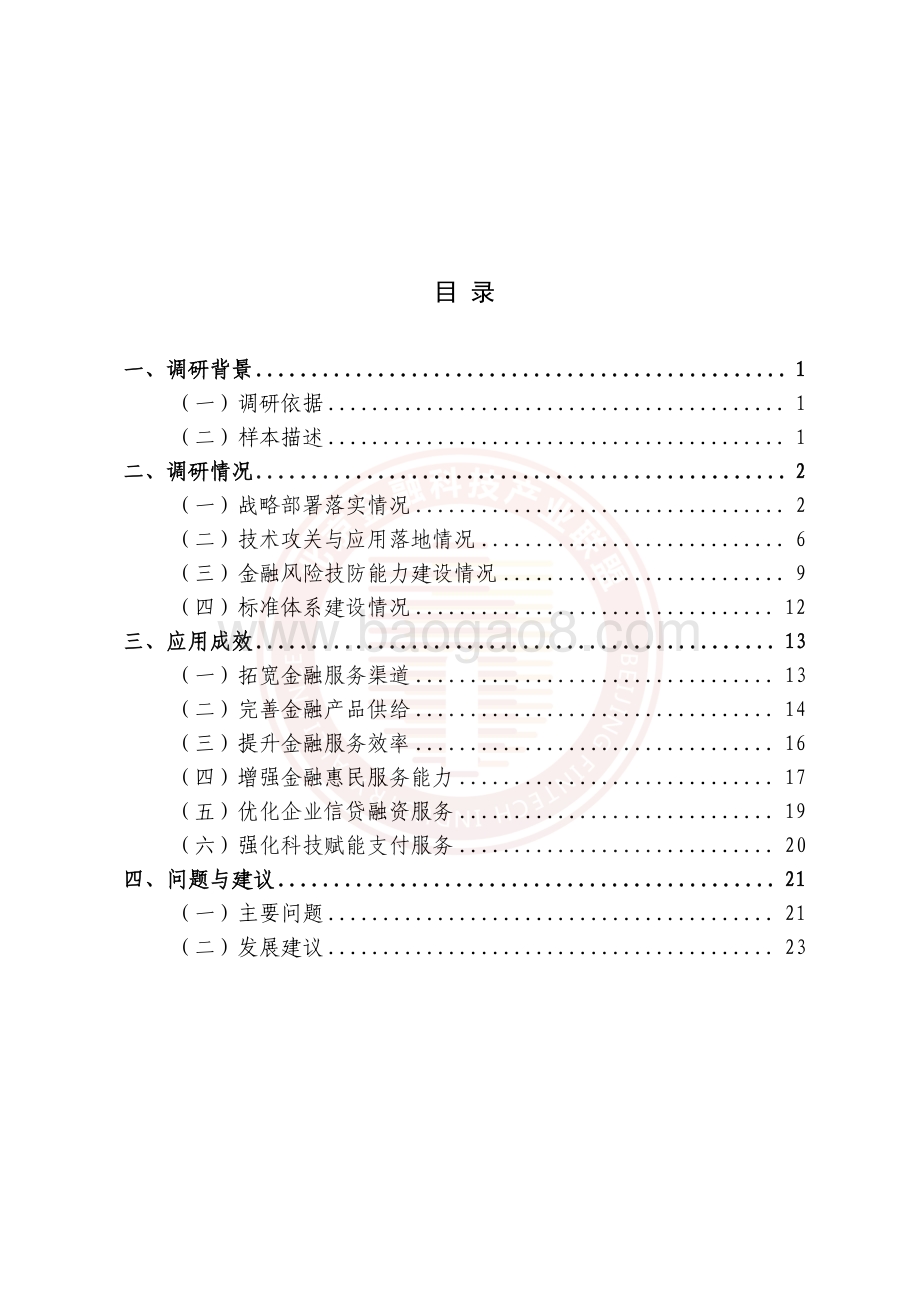 北京金融科技产业联盟-人工智能技术金融应用情况调研报告-28页_5mb.pdf_第2页