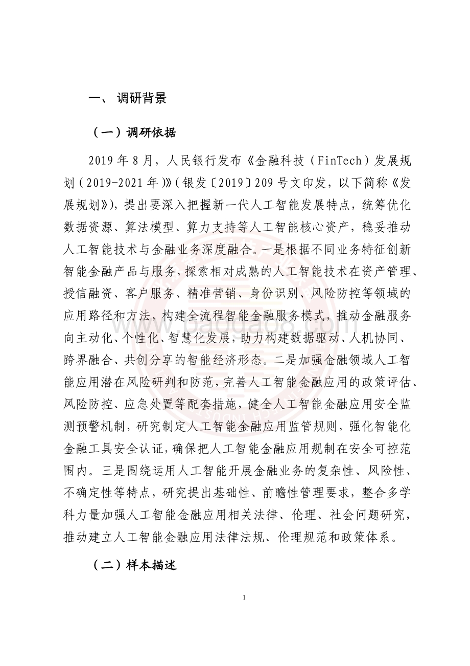北京金融科技产业联盟-人工智能技术金融应用情况调研报告-28页_5mb.pdf_第3页
