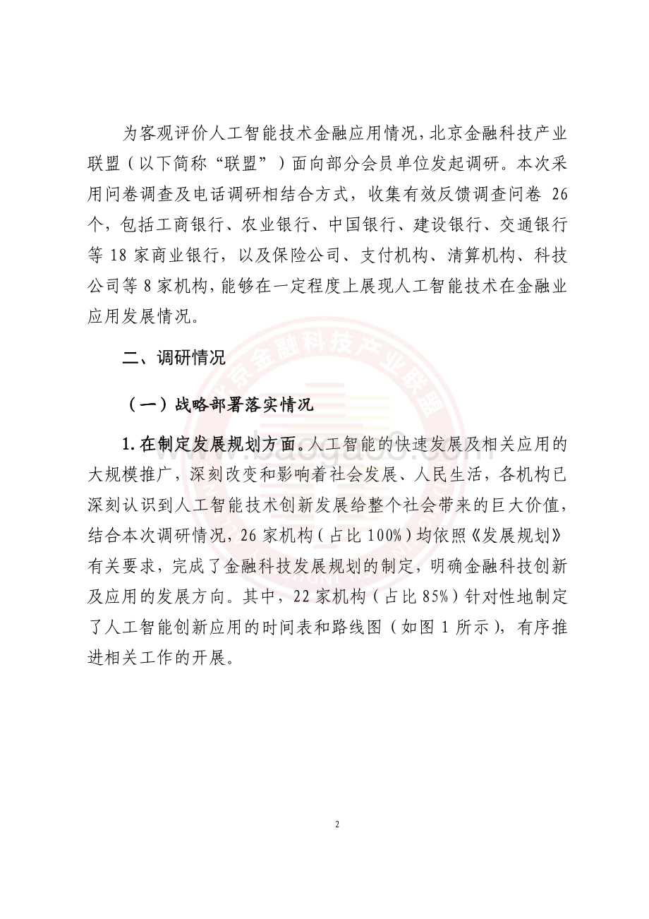 北京金融科技产业联盟-人工智能技术金融应用情况调研报告-28页_5mb.pdf_第4页