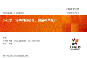 传媒行业小红书：深耕内容社区掘金种草经济-天风证券-61页_3mb.pdf