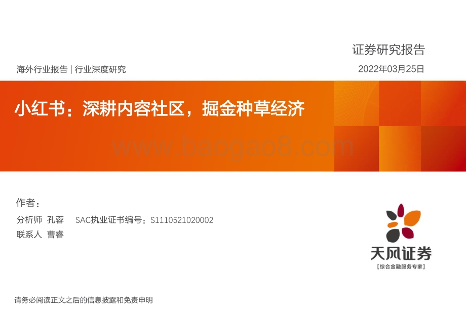 传媒行业小红书：深耕内容社区掘金种草经济-天风证券-61页_3mb.pdf_第1页