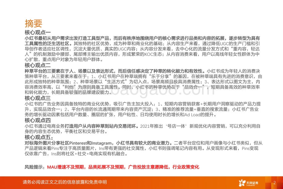 传媒行业小红书：深耕内容社区掘金种草经济-天风证券-61页_3mb.pdf_第2页