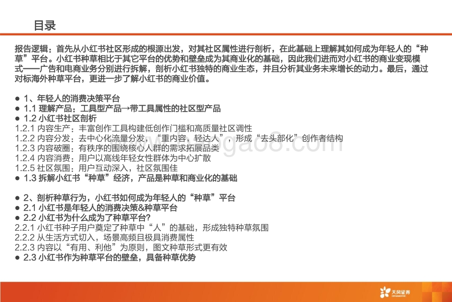 传媒行业小红书：深耕内容社区掘金种草经济-天风证券-61页_3mb.pdf_第4页