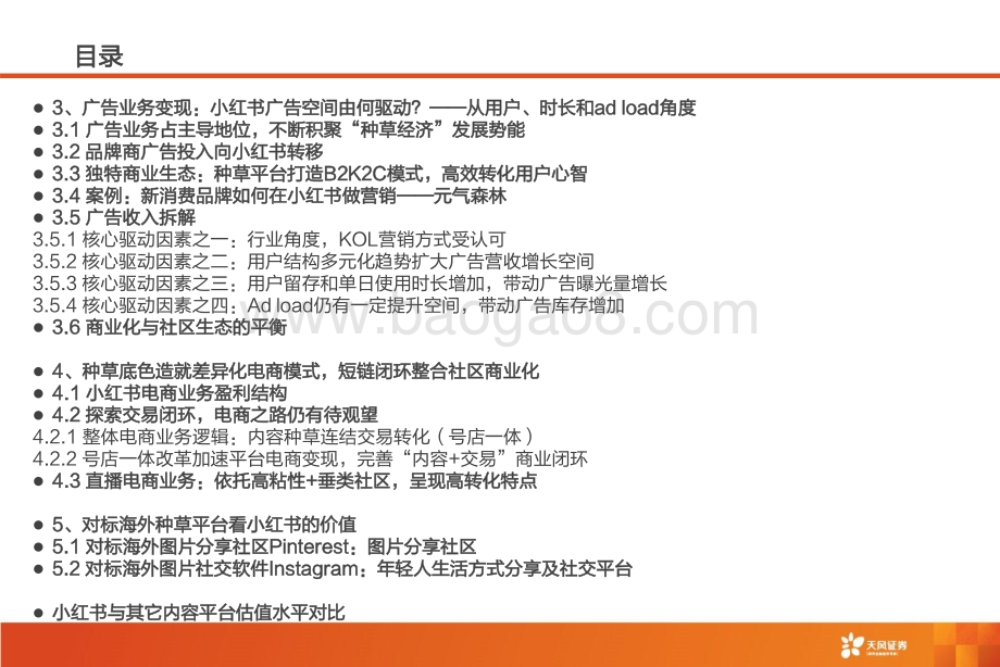 传媒行业小红书：深耕内容社区掘金种草经济-天风证券-61页_3mb.pdf_第5页