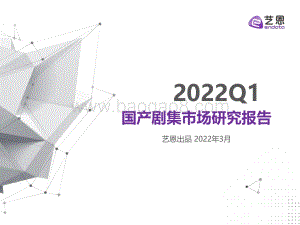 2022Q1国产剧集市场研究报告-18页_1mb.pdf