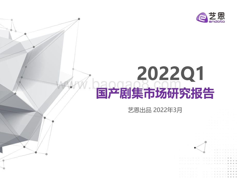2022Q1国产剧集市场研究报告-18页_1mb.pdf_第1页