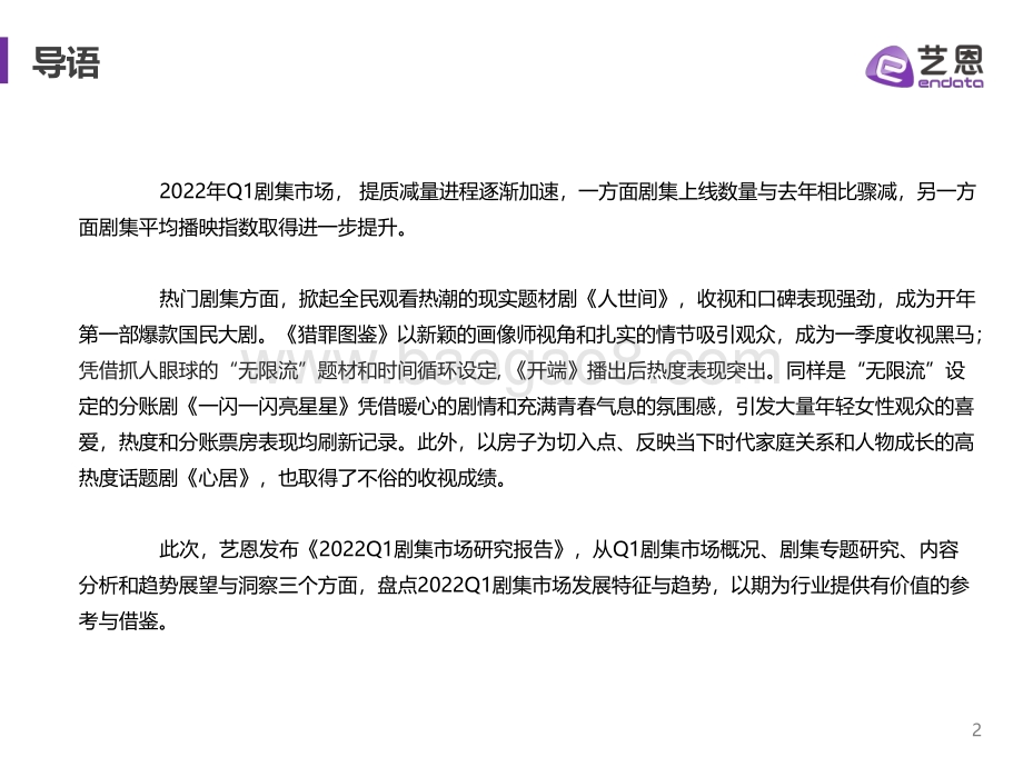 2022Q1国产剧集市场研究报告-18页_1mb.pdf_第2页