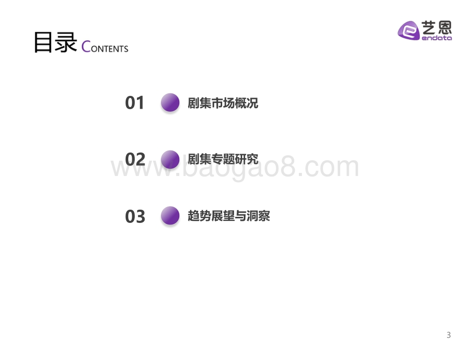 2022Q1国产剧集市场研究报告-18页_1mb.pdf_第3页