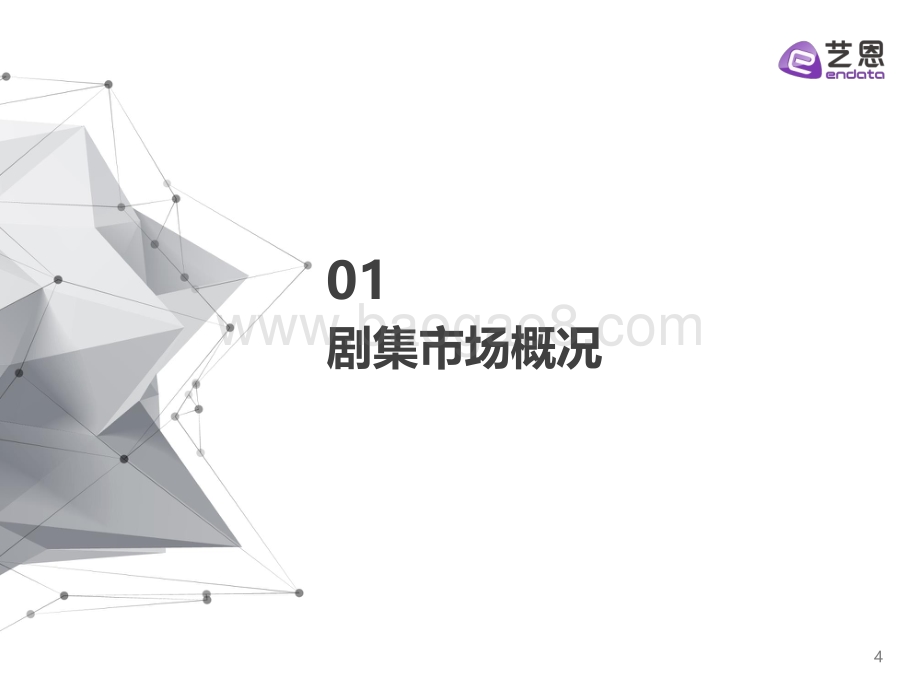 2022Q1国产剧集市场研究报告-18页_1mb.pdf_第4页