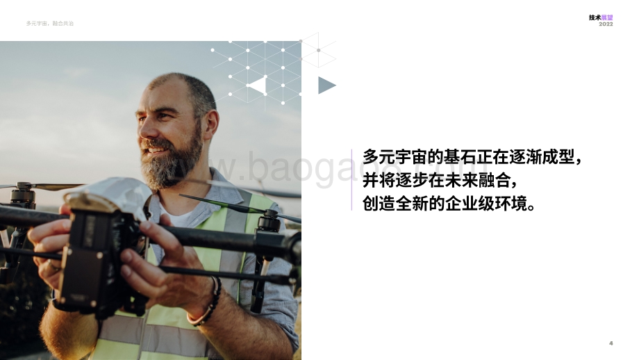 技术展望2022（摘要）-24页_2mb.pdf_第4页
