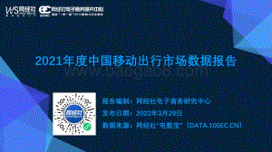 2021年度中国移动出行市场数据报告-网经社-53页_6mb.pdf