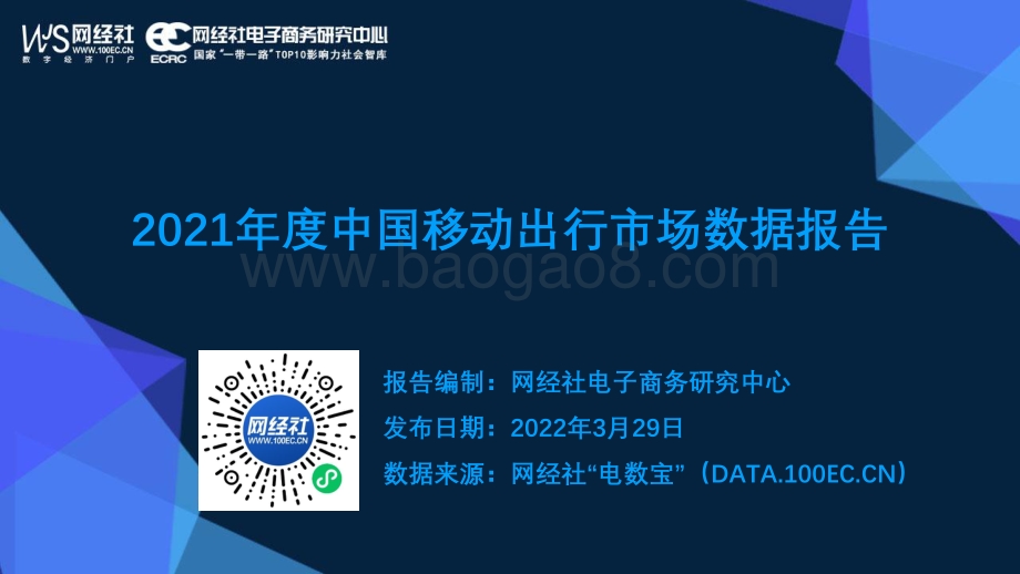 2021年度中国移动出行市场数据报告-网经社-53页_6mb.pdf_第1页