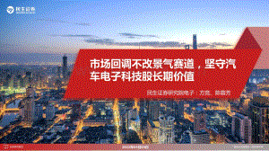 汽车电子行业：市场回调不改景气赛道坚守汽车电子科技股长期价值-民生证券-41页_2mb.pdf