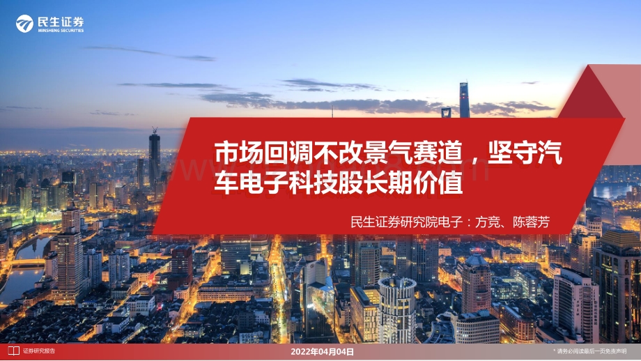 汽车电子行业：市场回调不改景气赛道坚守汽车电子科技股长期价值-民生证券-41页_2mb.pdf_第1页