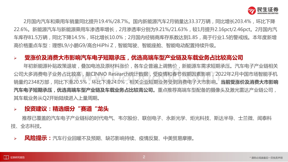 汽车电子行业：市场回调不改景气赛道坚守汽车电子科技股长期价值-民生证券-41页_2mb.pdf_第3页