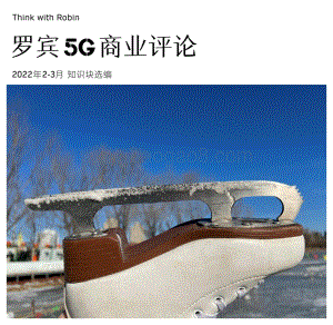 罗宾5G商业评论_2022年2-3月合刊-99页_6mb.pdf