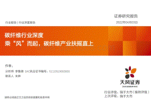 碳纤维行业深度：乘“风”而起碳纤维产业扶摇直上-天风证券-33页_1mb.pdf