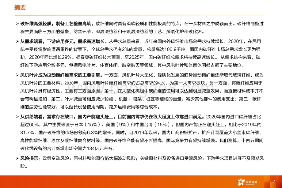 碳纤维行业深度：乘“风”而起碳纤维产业扶摇直上-天风证券-33页_1mb.pdf_第2页