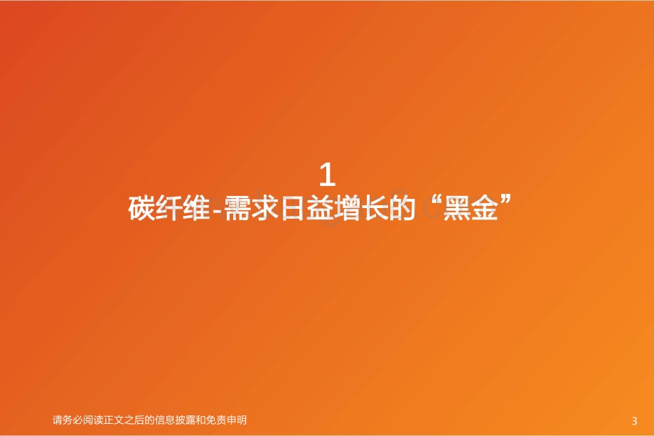 碳纤维行业深度：乘“风”而起碳纤维产业扶摇直上-天风证券-33页_1mb.pdf_第3页
