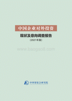 中国企业对外投资现状及意向调查报告（2021年版）-中国贸促会研究院-2022-94页_4mb.pdf