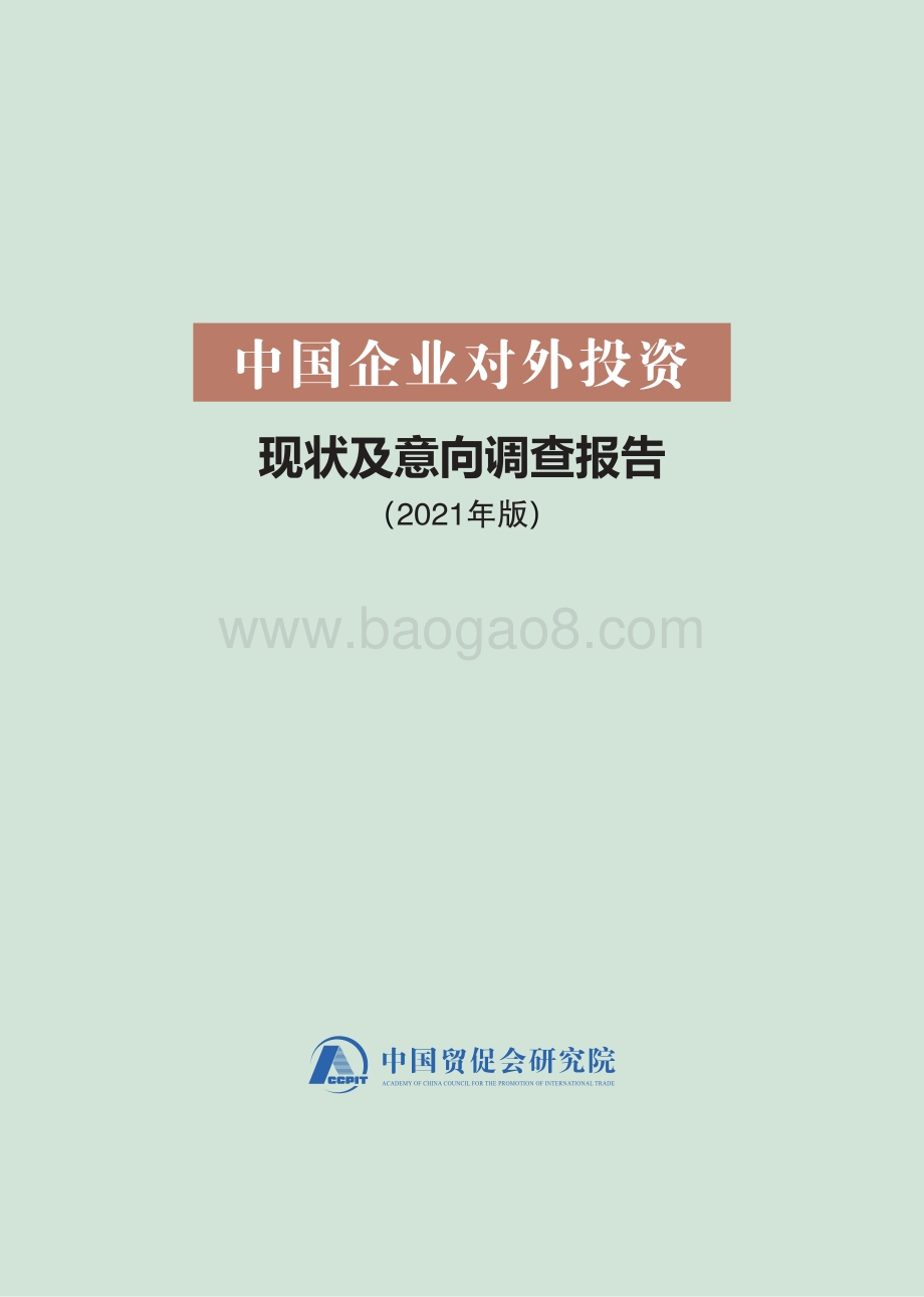 中国企业对外投资现状及意向调查报告（2021年版）-中国贸促会研究院-2022-94页_4mb.pdf_第1页
