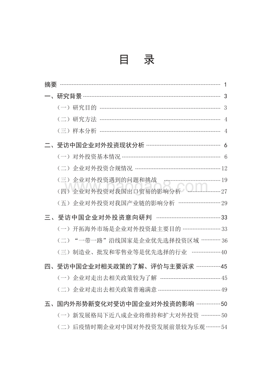中国企业对外投资现状及意向调查报告（2021年版）-中国贸促会研究院-2022-94页_4mb.pdf_第2页