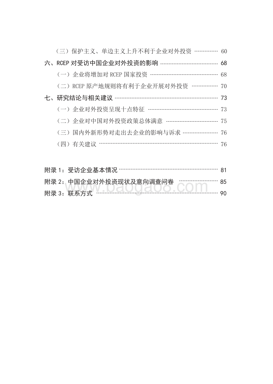 中国企业对外投资现状及意向调查报告（2021年版）-中国贸促会研究院-2022-94页_4mb.pdf_第3页