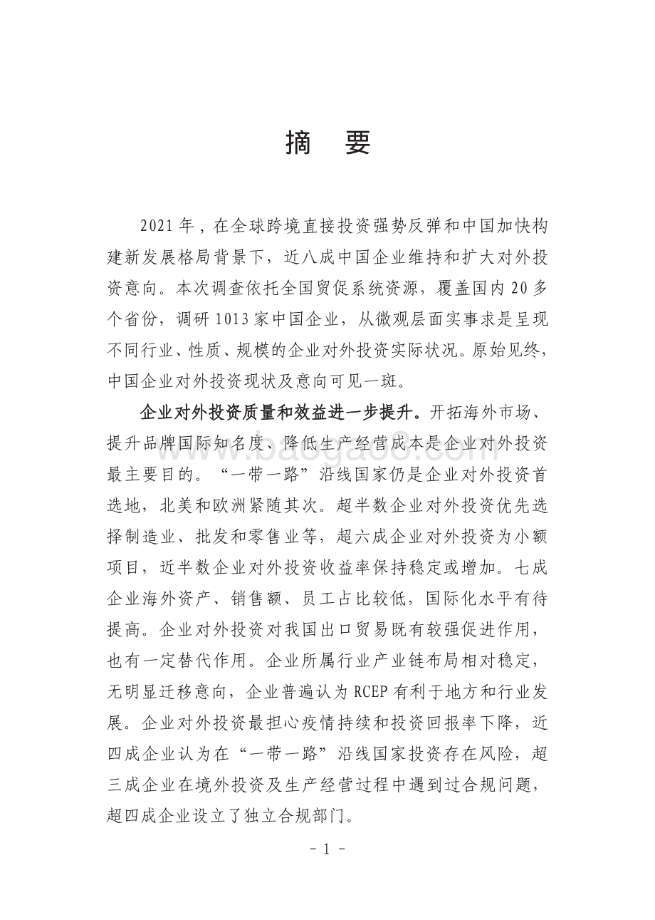 中国企业对外投资现状及意向调查报告（2021年版）-中国贸促会研究院-2022-94页_4mb.pdf_第4页