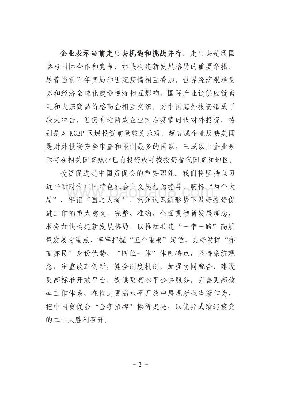 中国企业对外投资现状及意向调查报告（2021年版）-中国贸促会研究院-2022-94页_4mb.pdf_第5页