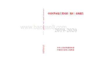 中国对外承包工程国别（地区）市场报告（2019-2020）-311页_2mb.pdf