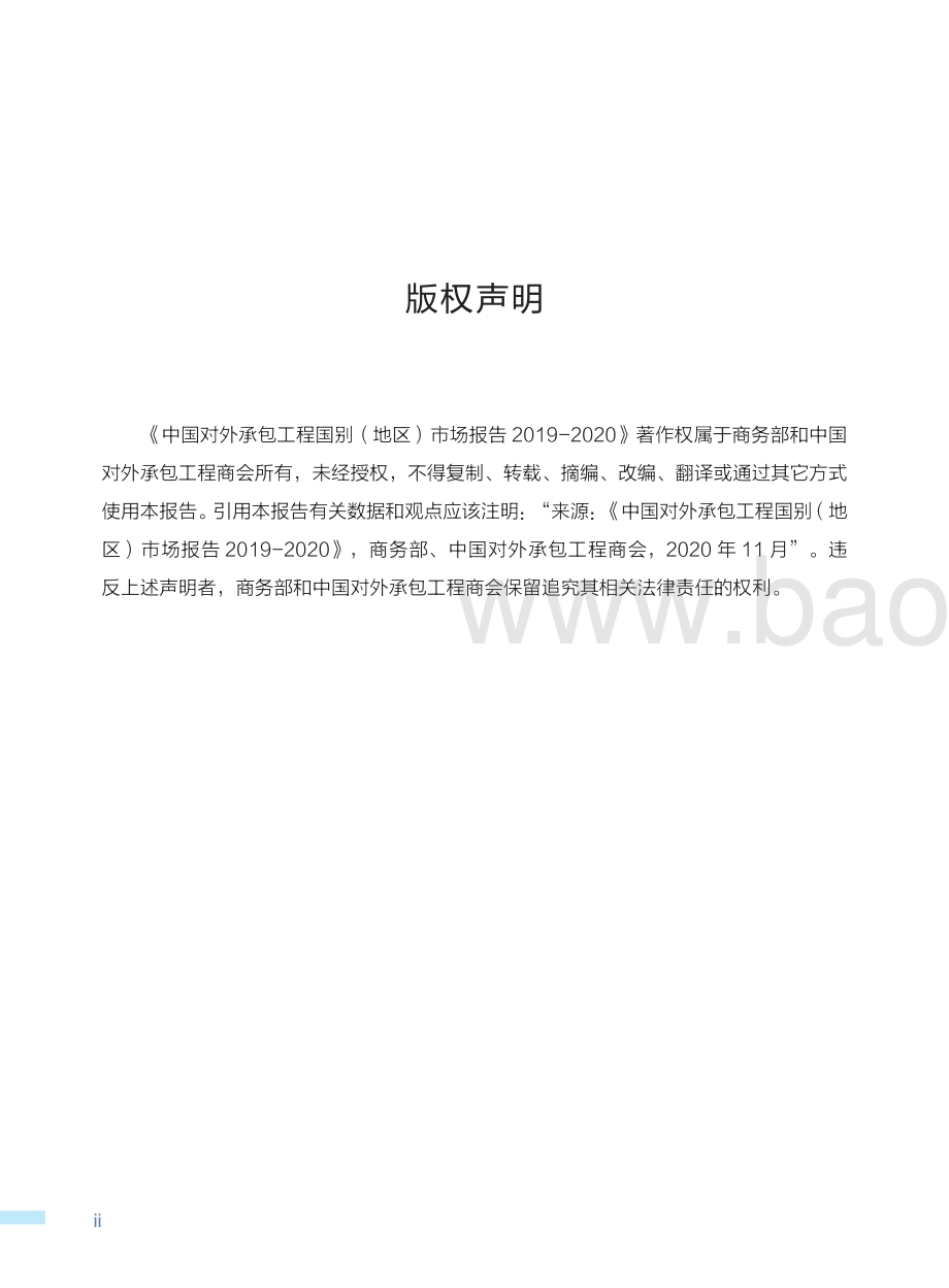 中国对外承包工程国别（地区）市场报告（2019-2020）-311页_2mb.pdf_第3页