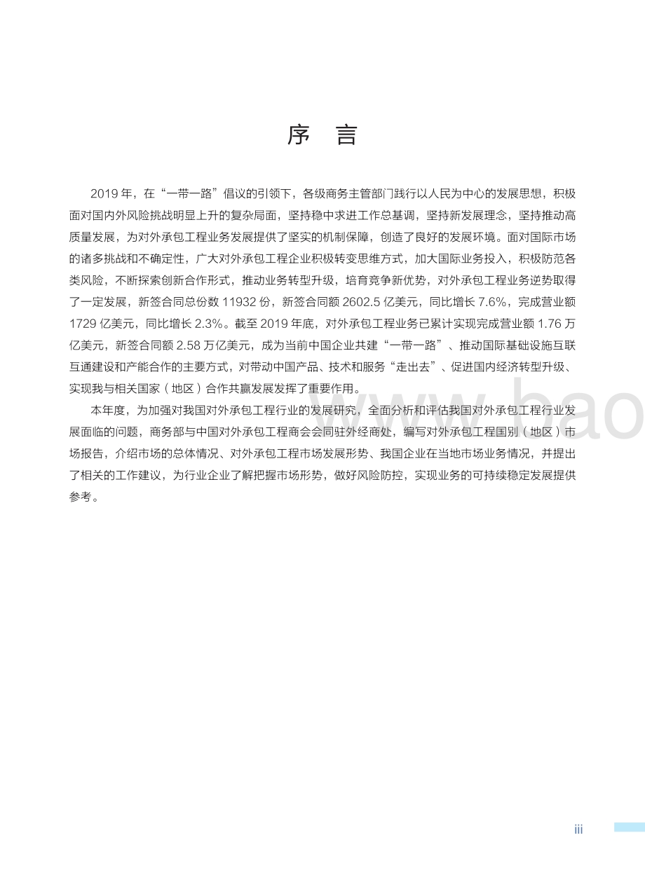 中国对外承包工程国别（地区）市场报告（2019-2020）-311页_2mb.pdf_第4页