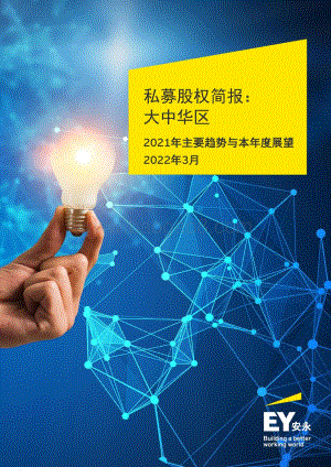 私募股权简报：大中华区2021年主要趋势与本年度展望（中英）-安永-2022.2-30页_1mb.pdf