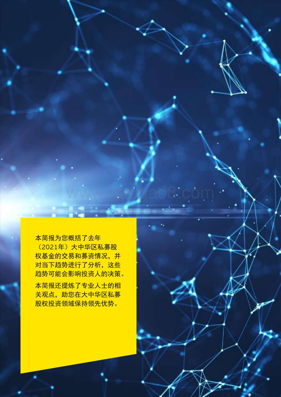 私募股权简报：大中华区2021年主要趋势与本年度展望（中英）-安永-2022.2-30页_1mb.pdf_第2页