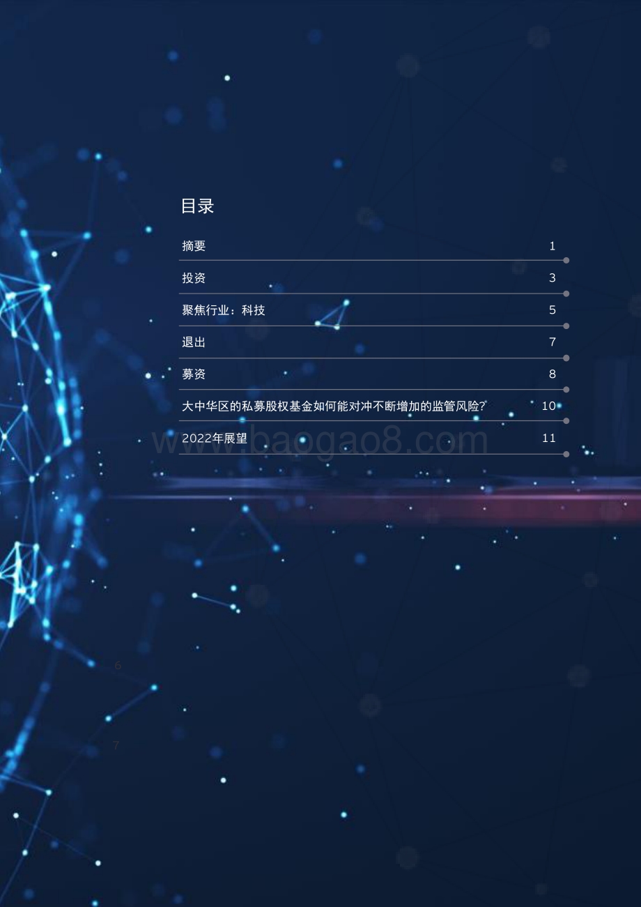 私募股权简报：大中华区2021年主要趋势与本年度展望（中英）-安永-2022.2-30页_1mb.pdf_第3页